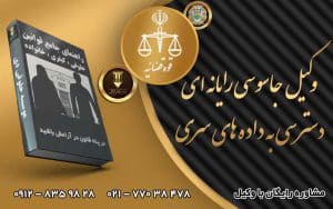 وکیل جاسوسی رایانه ای -دسترسی به داده های سری
