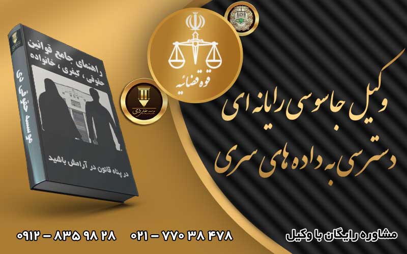 وکیل جاسوسی رایانه ای -دسترسی به داده های سری