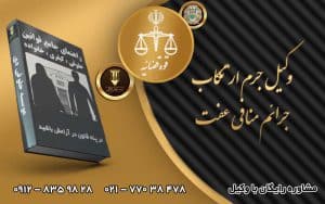 وکیل جرم ارتکاب جرائم منافی عفت