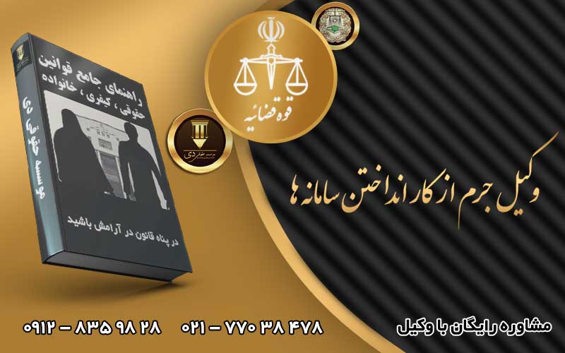 وکیل جرم از کار انداختن سامانه ها