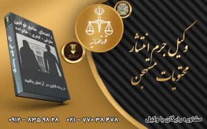 وکیل جرم انتشار محتویات مستهجن