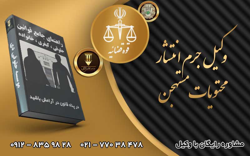 وکیل جرم انتشار محتویات مستهجن