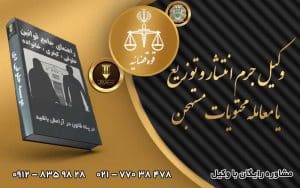 وکیل جرم انتشار و توزیع یا معامله محتویات مستهجن