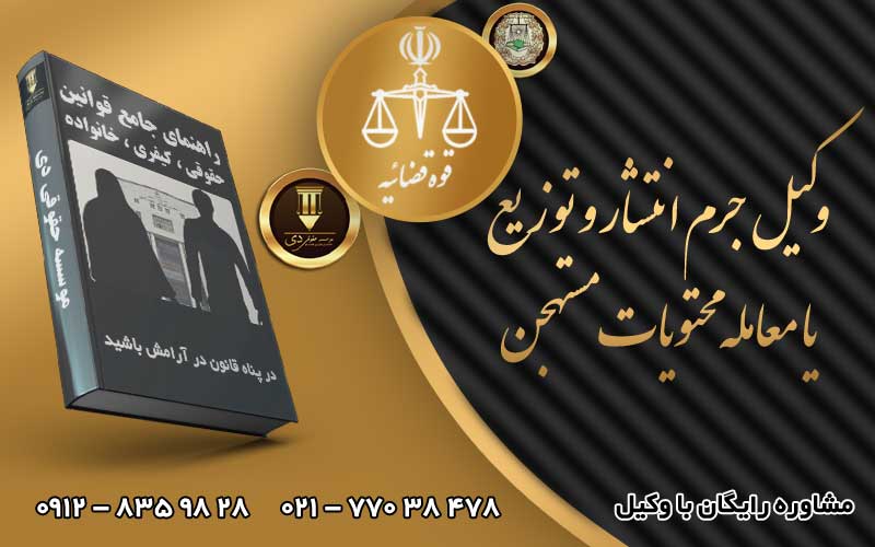 وکیل جرم انتشار و توزیع یا معامله محتویات مستهجن