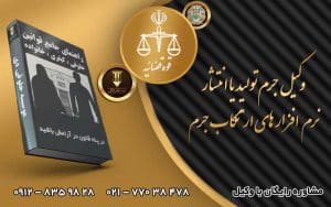 تولید یا انتشار نرم افزار ارتکاب جرم