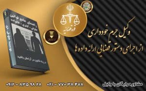 عدم اجرای دستور قضایی حفاظت ارائه داده
