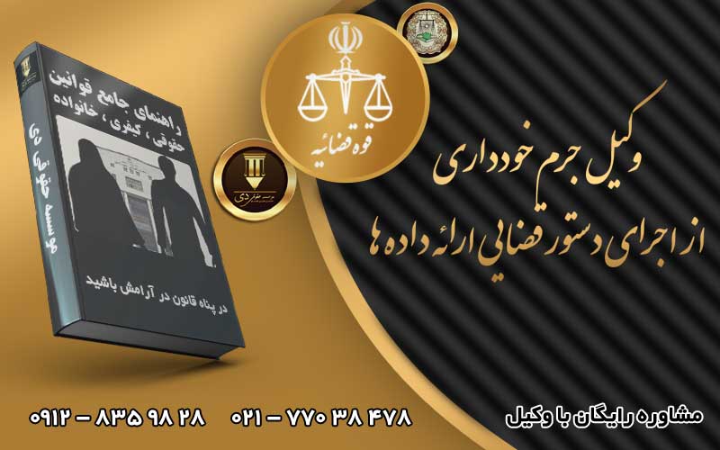 عدم اجرای دستور قضایی حفاظت ارائه داده