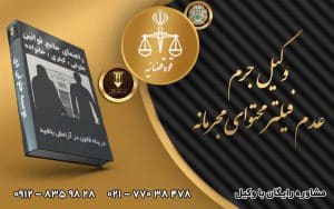 جرم عدم فیلتر محتوای مجرمانه