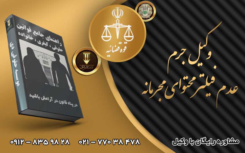 جرم عدم فیلتر محتوای مجرمانه