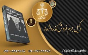 وکیل جرم فروش گذرواژه ها