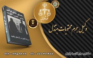 وکیل جرم محتویات مبتذل