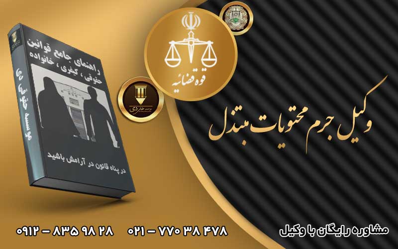وکیل جرم محتویات مبتذل