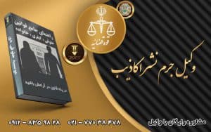 وکیل جرم نشر اکاذیب