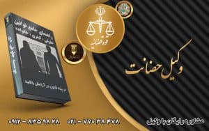 وکیل حضانت