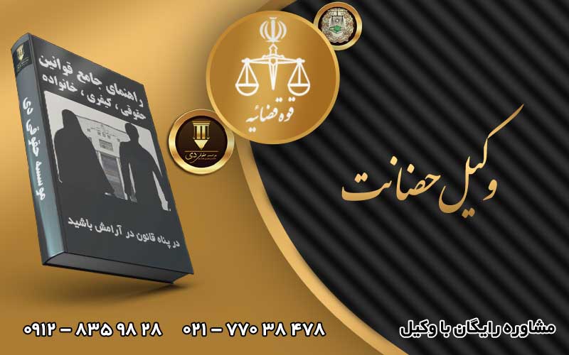 وکیل حضانت