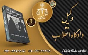 وکیل دادگاه انقلاب