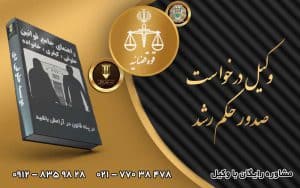وکیل درخواست صدور حکم رشد