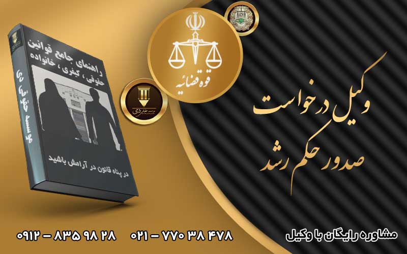 وکیل درخواست صدور حکم رشد