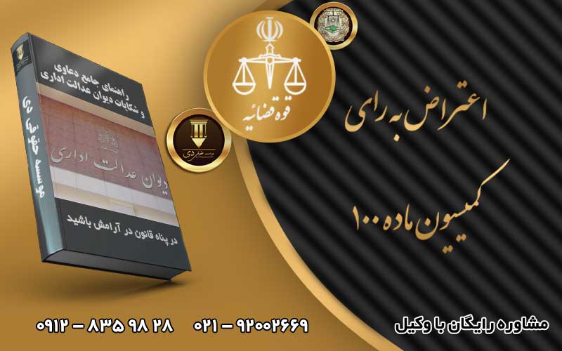 اعتراض به رای کمیسیون ماده ۱۰۰