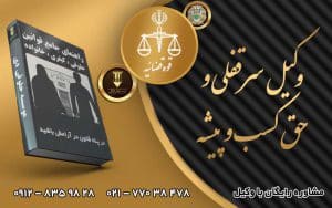 وکیل سرقفلی و حق کسب و پیشه