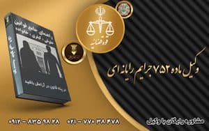 وکیل ماده 752 جایم رایانه ای