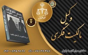 وکیل مالکیت فکری
