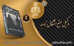 وکیل منع اشتغال زوجه