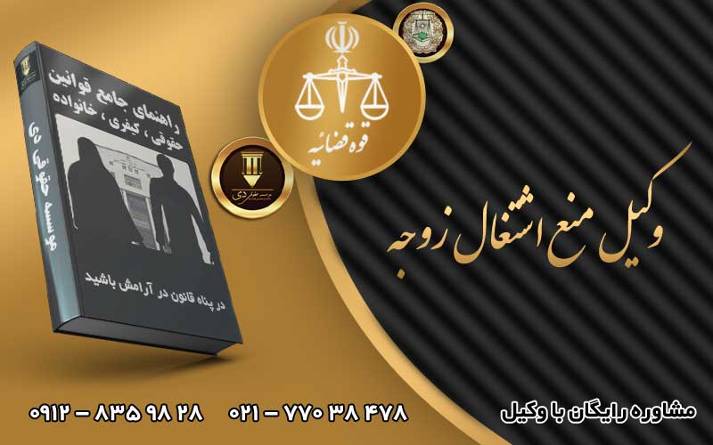 وکیل منع اشتغال زوجه
