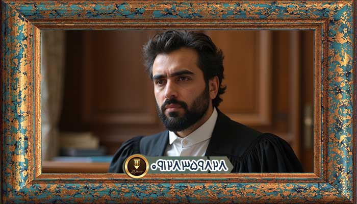 وکیل پایه یک دادگستری