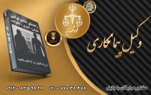 بهترین وکیل پیمانکاری