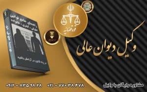 وکیل دیوان عالی