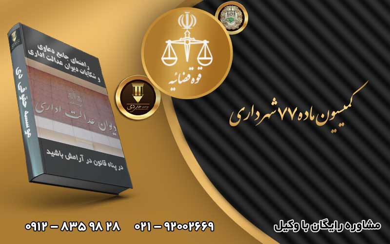 کمیسیون ماده۷۷ شهرداری
