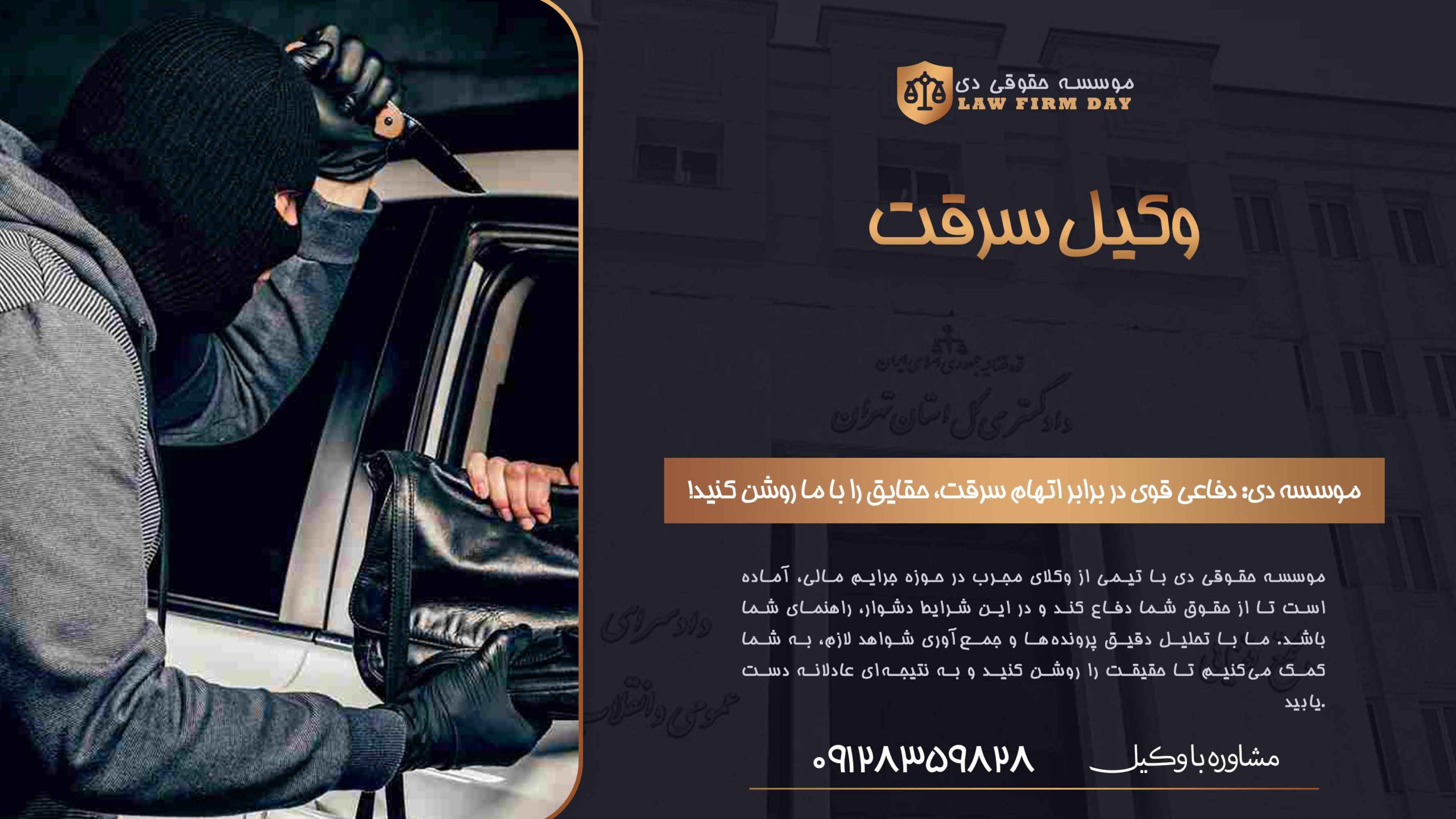 وکیل سرقت