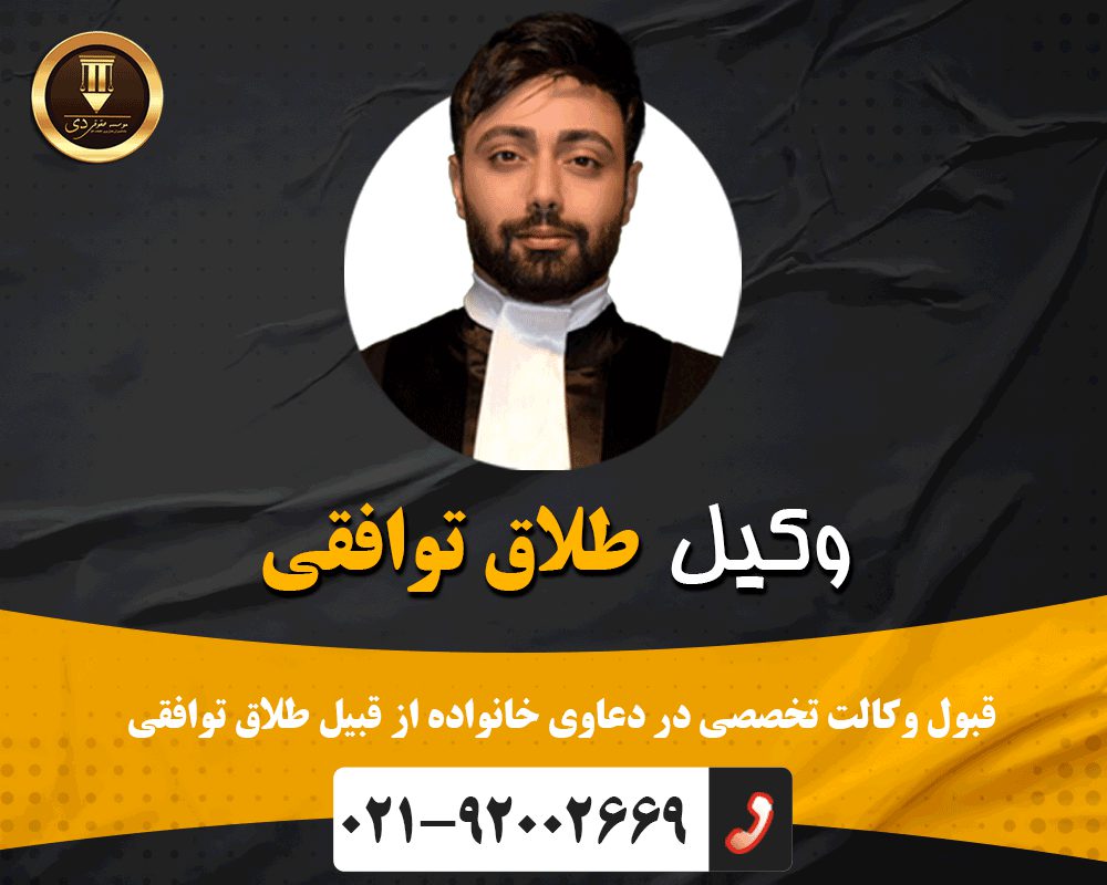 وکیل طلاق توافقی