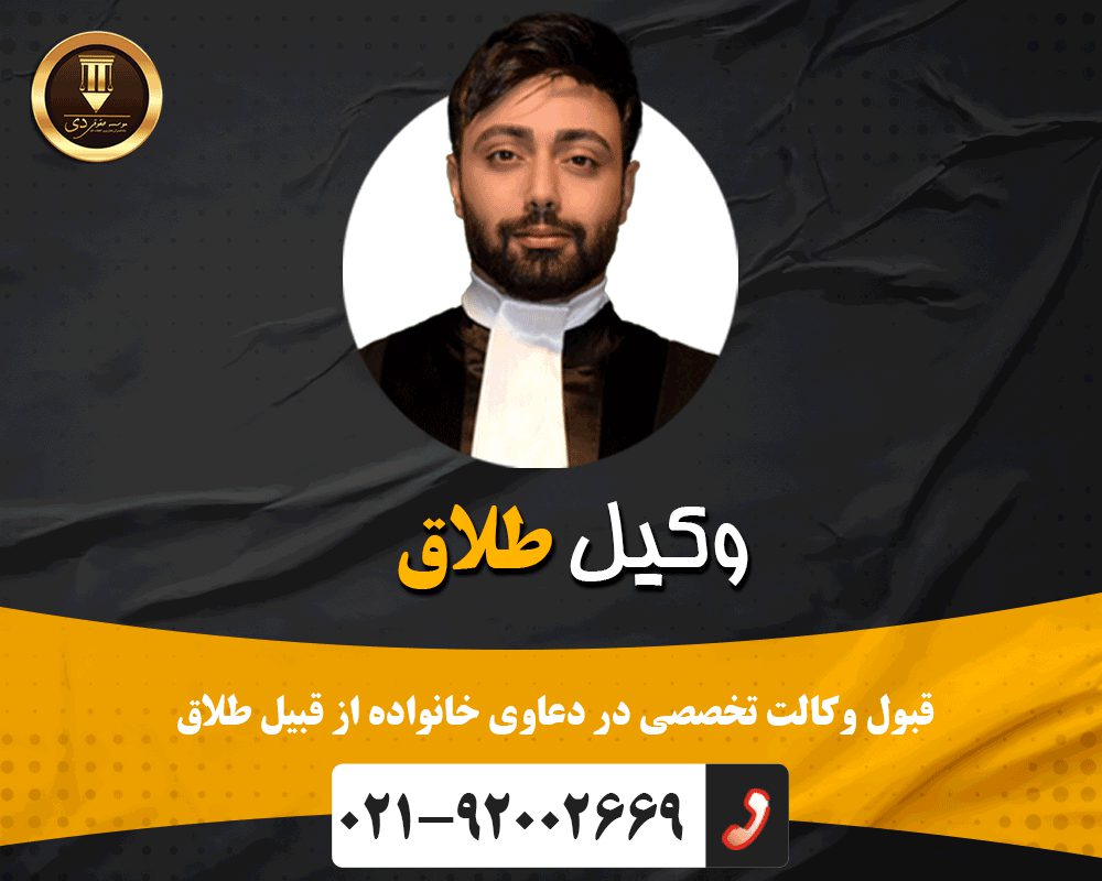 وکیل طلاق