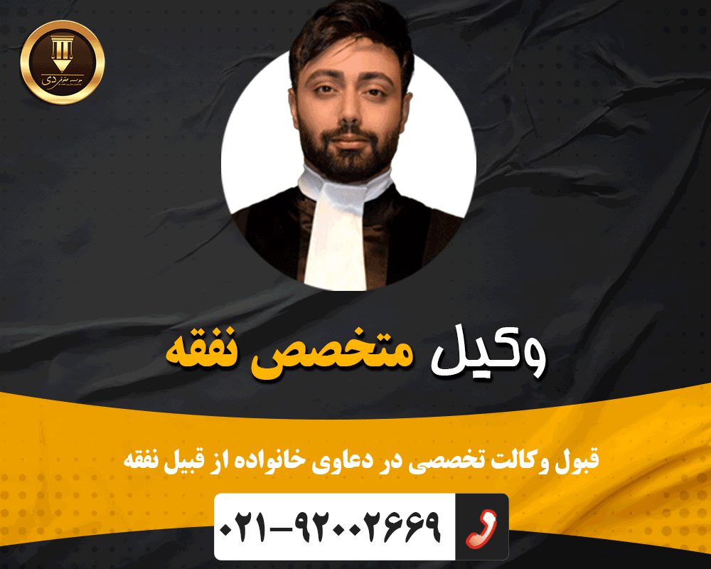 وکیل نفقه پروفایل