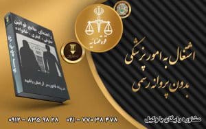 اشتغال به امور پزشکی بدون پروانه رسمی