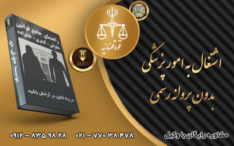 اشتغال به امور پزشکی بدون پروانه رسمی