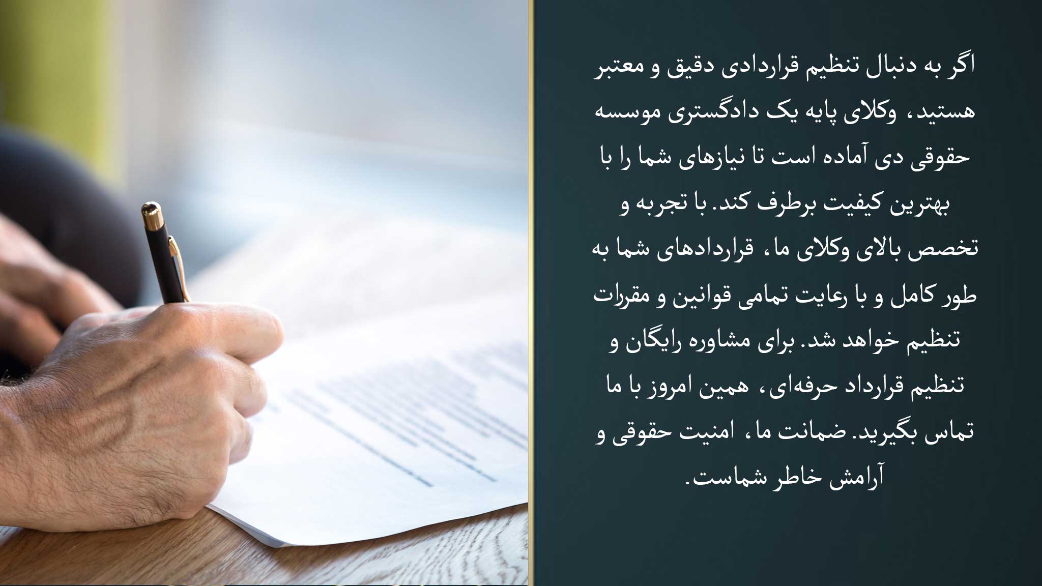 تنظیم قرار داد توسط وکیل پایه یک دادگستری