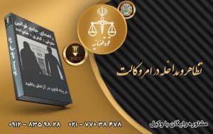 تظاهر و مداخله در امر وکالت