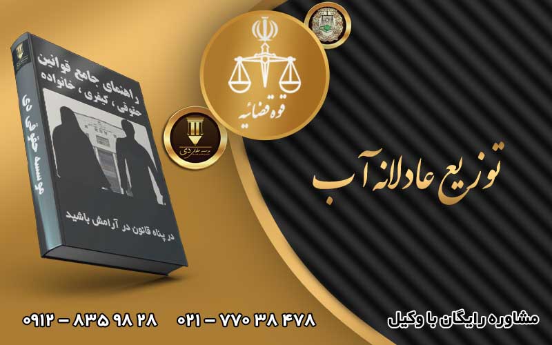 توزیع عادلانه آب