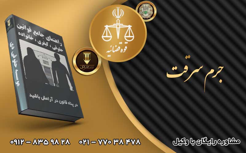 جرم سرقت