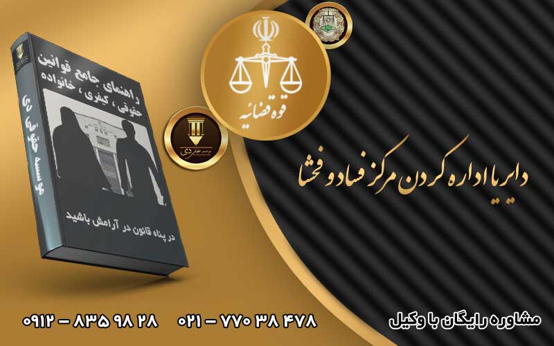 دایر یا اداره کردن مرکز فساد و فحشا