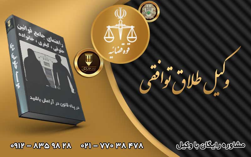وکیل طلاق توافقی