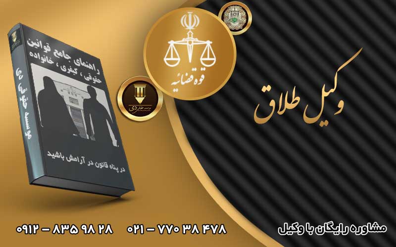 وکیل طلاق