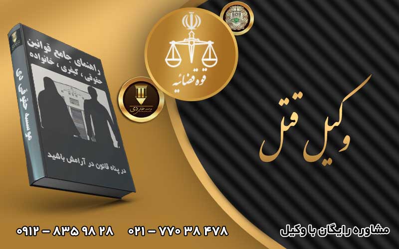 وکیل قتل