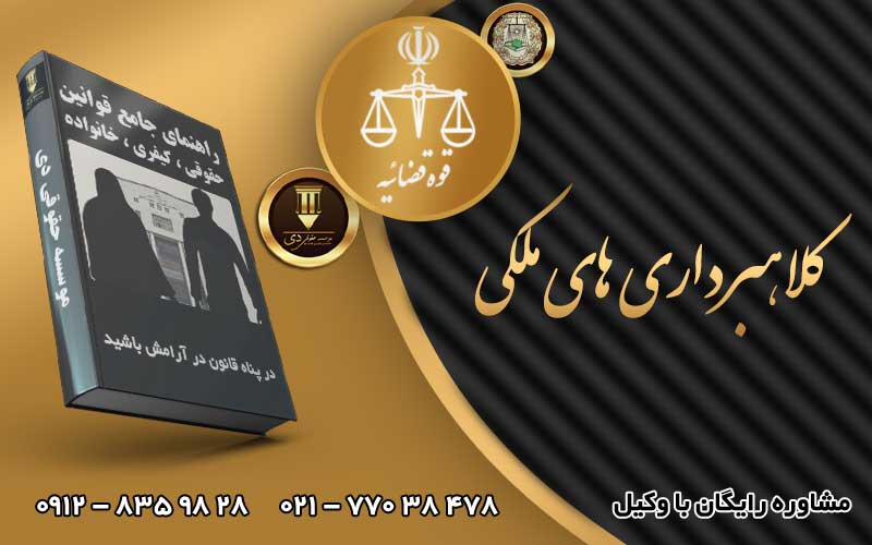 کلاهبرداری ملکی