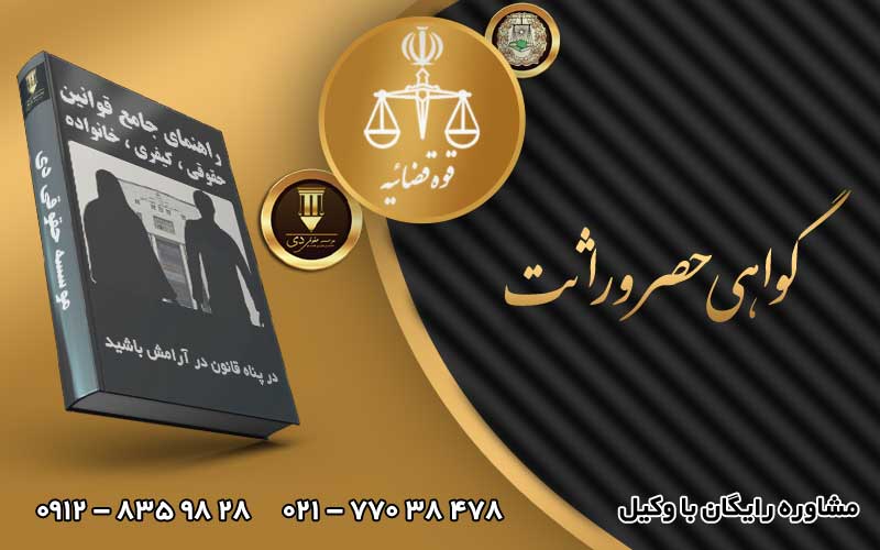 گواهی حصر وراثت