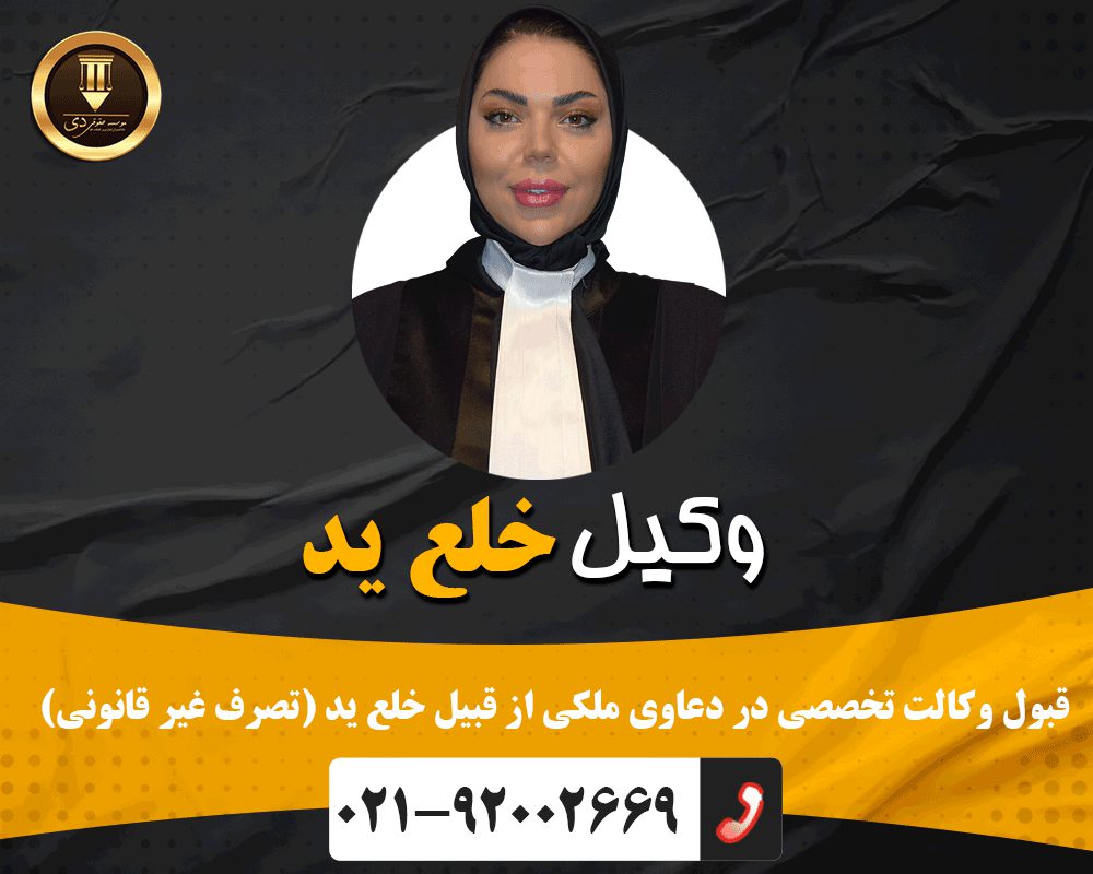 وکیل خلع ید