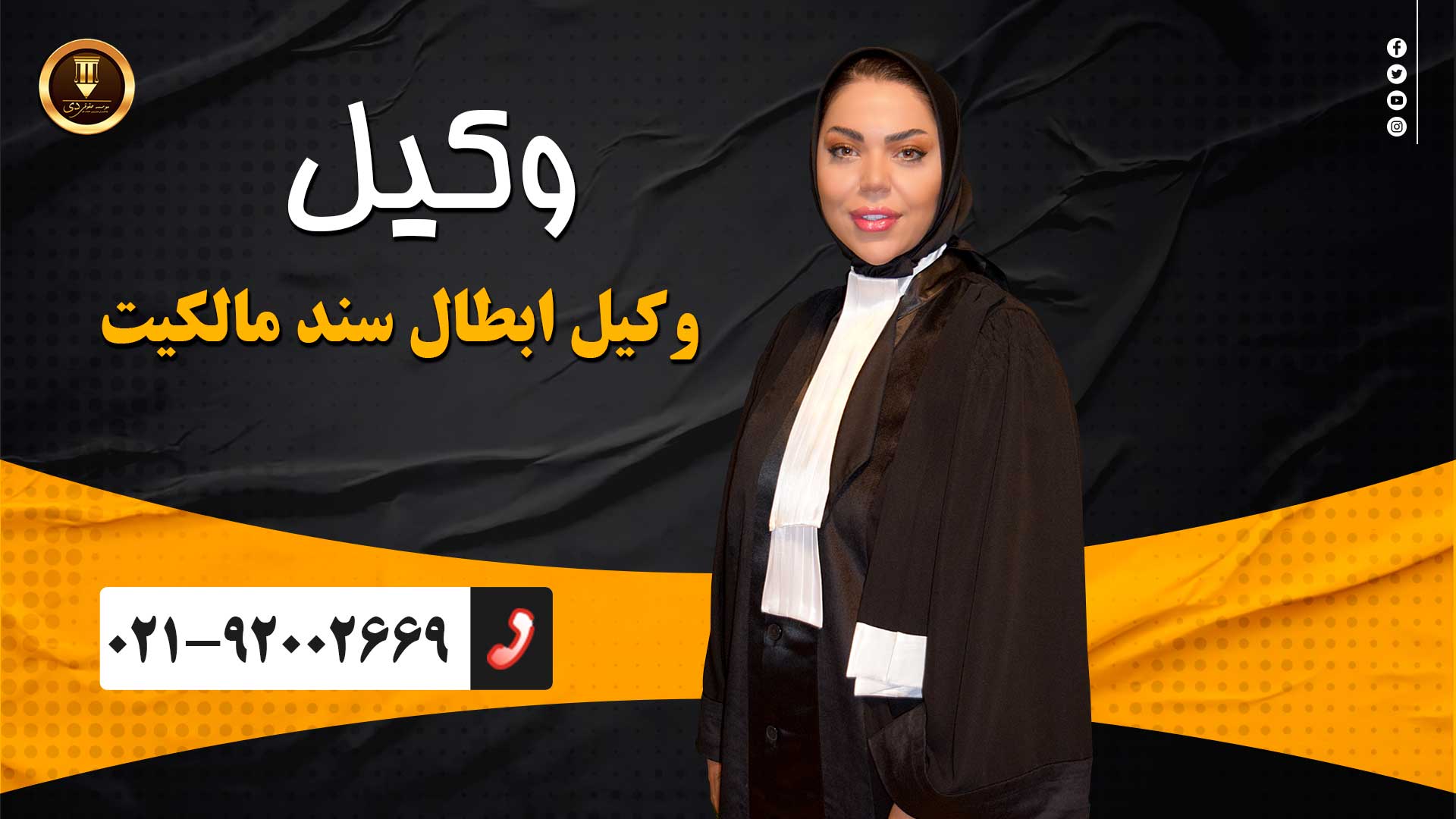 وکیل ابطال سند مالکیت